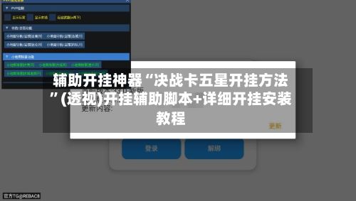 辅助开挂神器“决战卡五星开挂方法”(透视)开挂辅助脚本+详细开挂安装教程-第2张图片