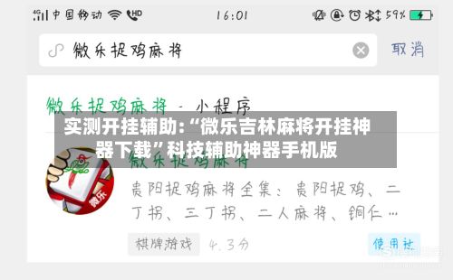 实测开挂辅助:“微乐吉林麻将开挂神器下载”科技辅助神器手机版
