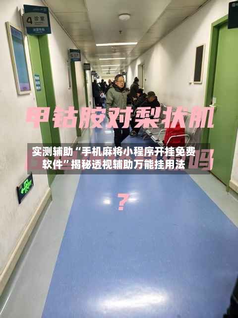 实测辅助“手机麻将小程序开挂免费软件”揭秘透视辅助万能挂用法-第2张图片
