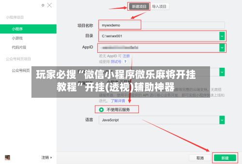 玩家必搜“微信小程序微乐麻将开挂教程”开挂(透视)辅助神器-第2张图片