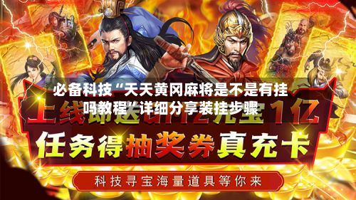 必备科技“天天黄冈麻将是不是有挂吗教程	”详细分享装挂步骤-第2张图片