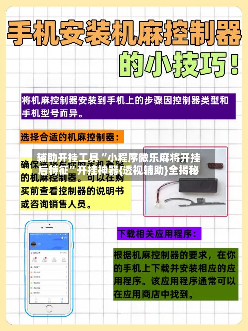 辅助开挂工具“小程序微乐麻将开挂后特征”开挂神器{透视辅助}全揭秘-第2张图片