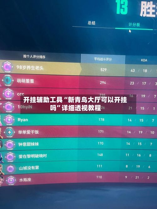 开挂辅助工具“新青鸟大厅可以开挂吗”详细透视教程-第2张图片