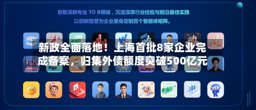 新政全面落地！上海首批8家企业完成备案，归集外债额度突破500亿元