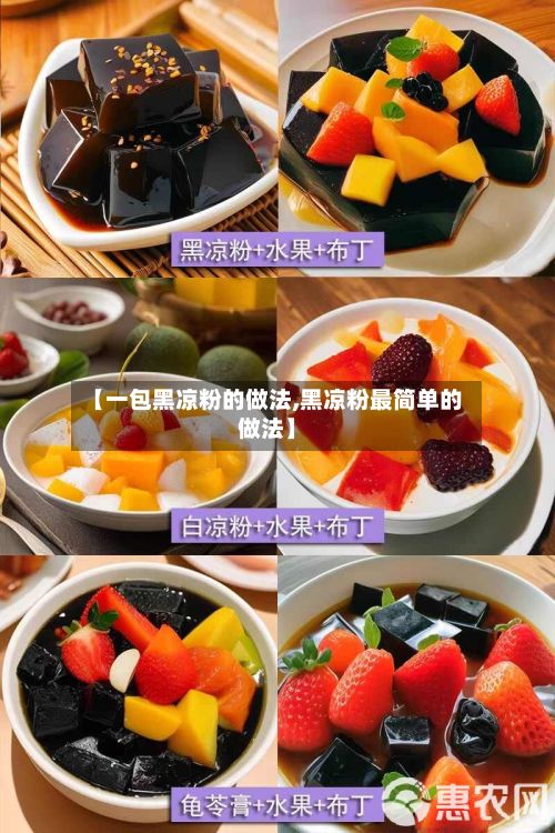 【一包黑凉粉的做法,黑凉粉最简单的做法】