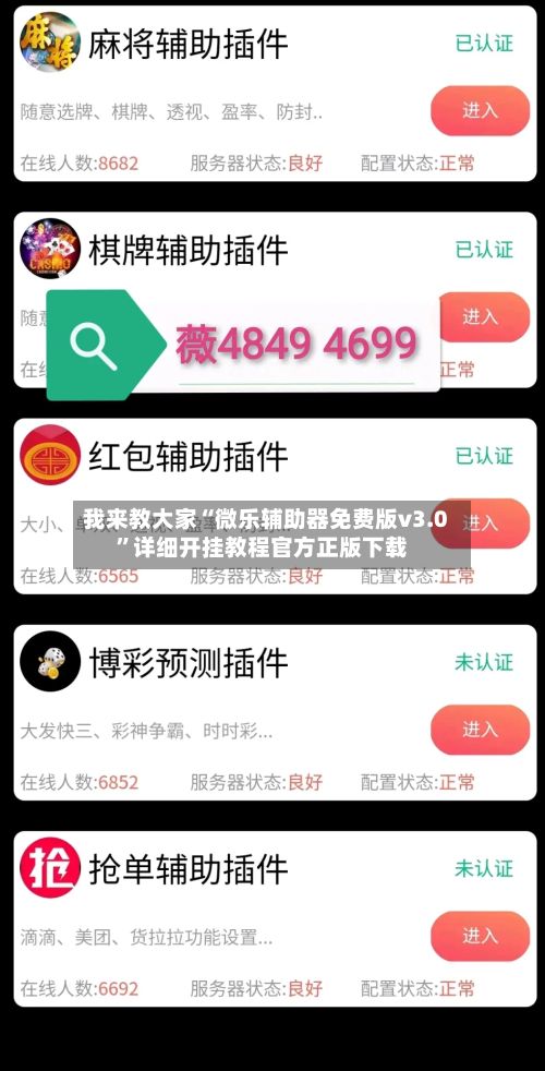 我来教大家“微乐辅助器免费版v3.0”详细开挂教程官方正版下载