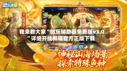 我来教大家“微乐辅助器免费版v3.0”详细开挂教程官方正版下载-第3张图片