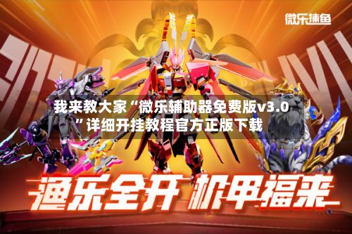 我来教大家“微乐辅助器免费版v3.0	”详细开挂教程官方正版下载-第2张图片