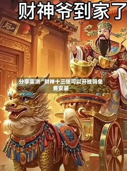 分享实测“财神十三张可以开挂吗免费安装