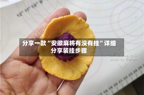 分享一款“安徽麻将有没有挂”详细分享装挂步骤
