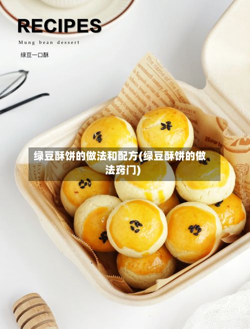 绿豆酥饼的做法和配方(绿豆酥饼的做法窍门)