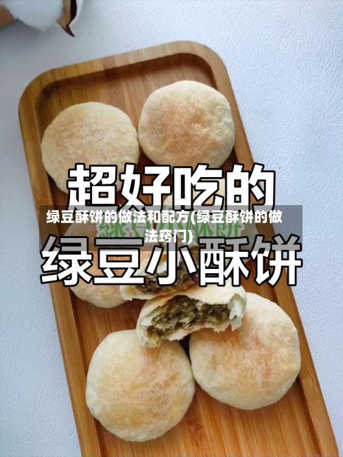 绿豆酥饼的做法和配方(绿豆酥饼的做法窍门)-第2张图片