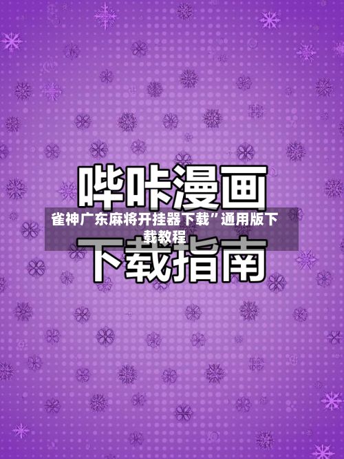雀神广东麻将开挂器下载”通用版下载教程