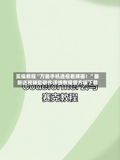 实操教程“万能手机透视看牌器！”最新透视辅助软件详细教程官方版下载-第2张图片