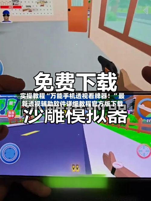 实操教程“万能手机透视看牌器！	”最新透视辅助软件详细教程官方版下载-第3张图片