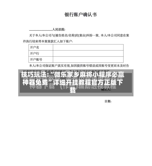 技巧玩法:“微乐家乡麻将小程序必赢神器免费”详细开挂教程官方正版下载-第2张图片