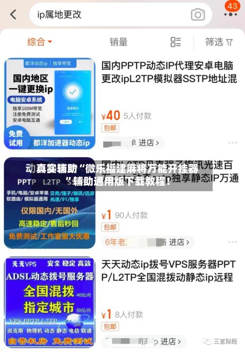 真实辅助“微乐福建麻将万能开挂器”辅助通用版下载教程！