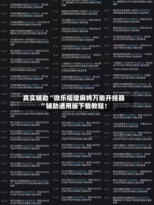 真实辅助“微乐福建麻将万能开挂器”辅助通用版下载教程！-第2张图片