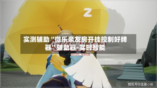 实测辅助“微乐亲友房开挂控制好牌器”辅助器-实时智能-第2张图片