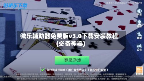 微乐辅助器免费版v3.0下载安装教程(必备神器)