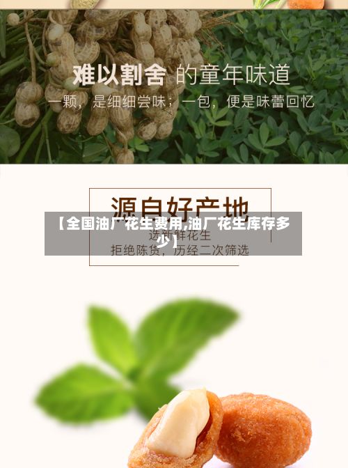 【全国油厂花生费用,油厂花生库存多少】