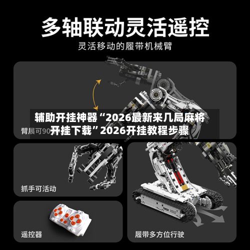 辅助开挂神器“2026最新来几局麻将开挂下载”2026开挂教程步骤-第2张图片