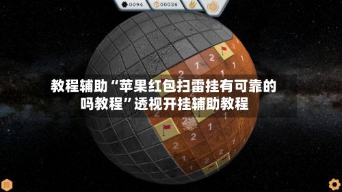 教程辅助“苹果红包扫雷挂有可靠的吗教程”透视开挂辅助教程-第2张图片