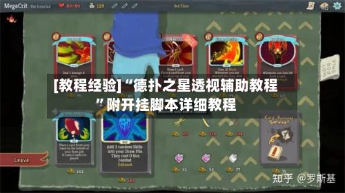 [教程经验]“德扑之星透视辅助教程	”附开挂脚本详细教程-第2张图片