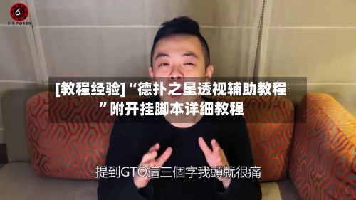 [教程经验]“德扑之星透视辅助教程”附开挂脚本详细教程-第3张图片