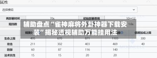 辅助盘点“雀神麻将外卦神器下载安装”揭秘透视辅助万能挂用法-第3张图片
