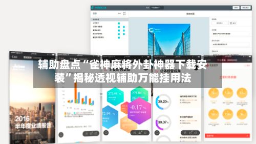 辅助盘点“雀神麻将外卦神器下载安装	”揭秘透视辅助万能挂用法-第2张图片
