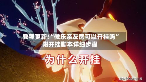 教程更新!“微乐亲友房可以开挂吗”附开挂脚本详细步骤