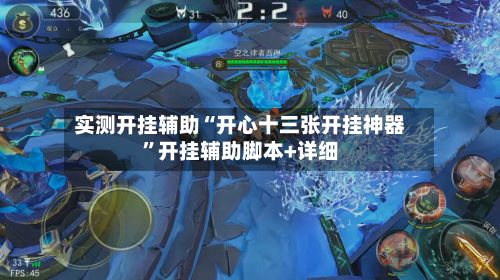 实测开挂辅助“开心十三张开挂神器”开挂辅助脚本+详细-第2张图片