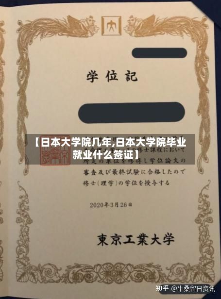 【日本大学院几年,日本大学院毕业就业什么签证】-第3张图片