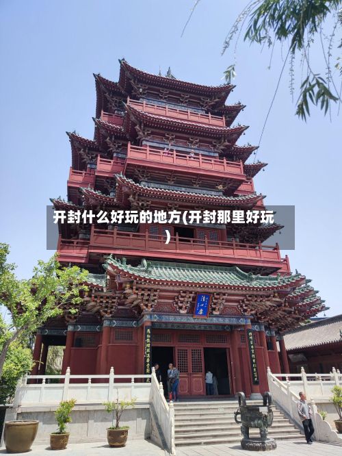 开封什么好玩的地方(开封那里好玩)