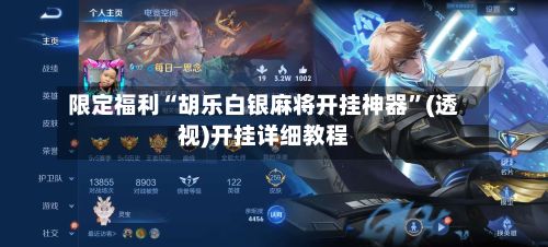 限定福利“胡乐白银麻将开挂神器	”(透视)开挂详细教程-第2张图片
