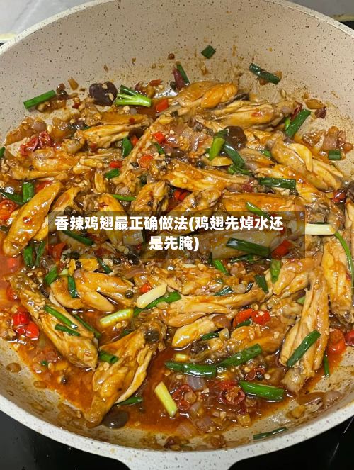 香辣鸡翅最正确做法(鸡翅先焯水还是先腌)