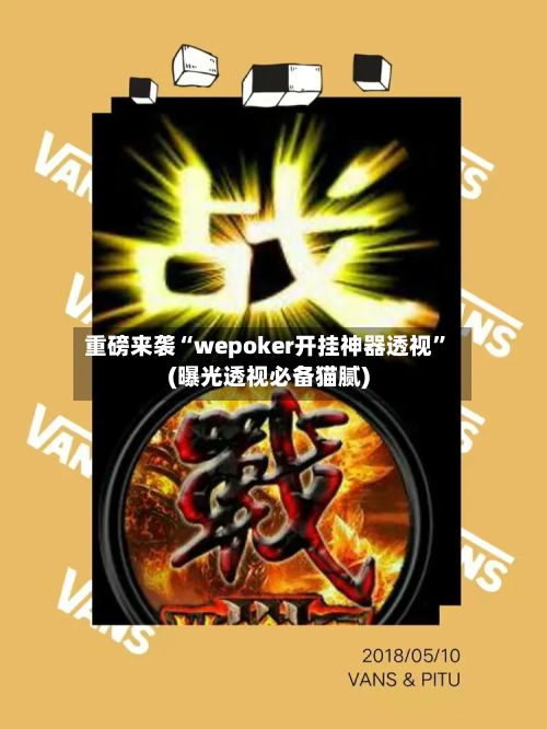 重磅来袭“wepoker开挂神器透视”(曝光透视必备猫腻)-第3张图片