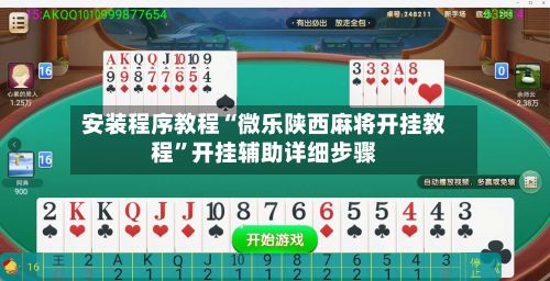 安装程序教程“微乐陕西麻将开挂教程”开挂辅助详细步骤