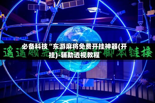 必备科技“东游麻将免费开挂神器(开挂)-辅助透视教程-第3张图片