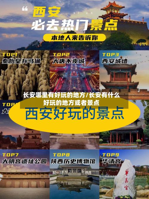 长安哪里有好玩的地方/长安有什么好玩的地方或者景点-第2张图片