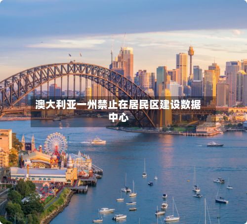 澳大利亚一州禁止在居民区建设数据中心