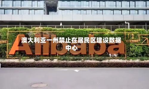 澳大利亚一州禁止在居民区建设数据中心-第3张图片
