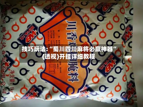 技巧玩法:“蜀川四川麻将必赢神器”(透视)开挂详细教程-第3张图片