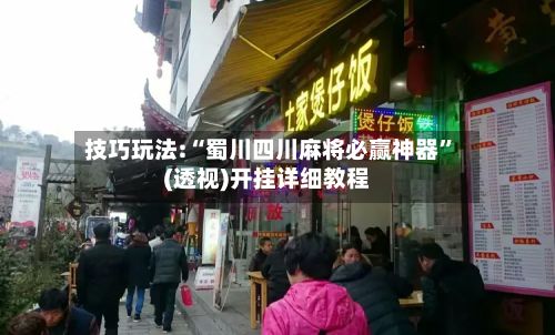 技巧玩法:“蜀川四川麻将必赢神器	”(透视)开挂详细教程-第2张图片