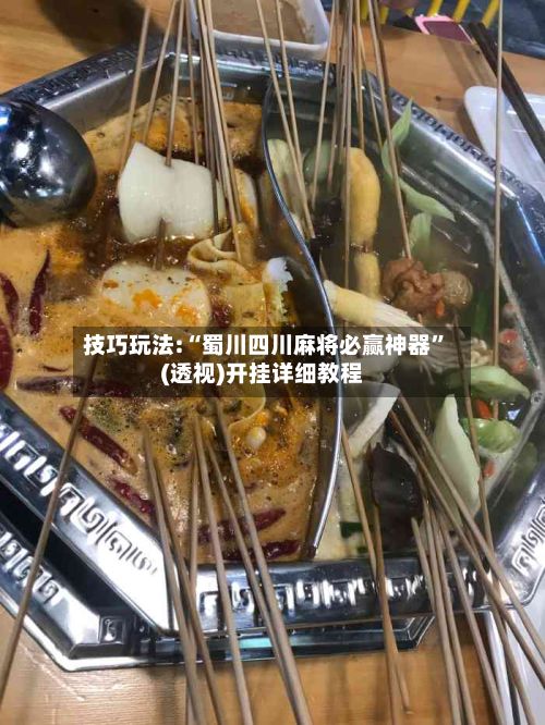 技巧玩法:“蜀川四川麻将必赢神器”(透视)开挂详细教程