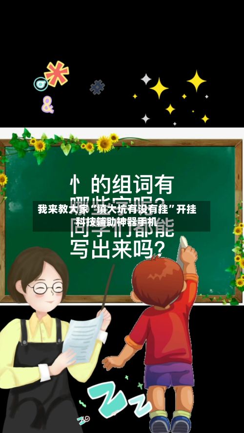 我来教大家“填大坑有没有挂”开挂科技辅助神器手机