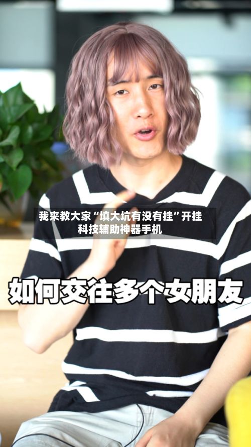 我来教大家“填大坑有没有挂	”开挂科技辅助神器手机-第2张图片