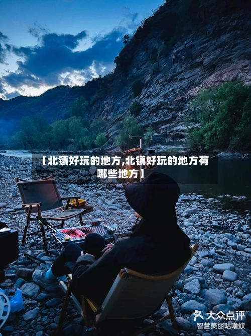 【北镇好玩的地方,北镇好玩的地方有哪些地方】-第2张图片