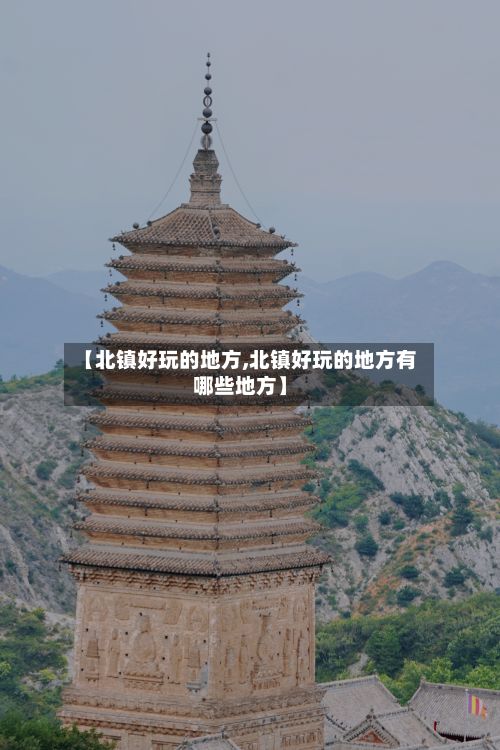 【北镇好玩的地方,北镇好玩的地方有哪些地方】-第3张图片